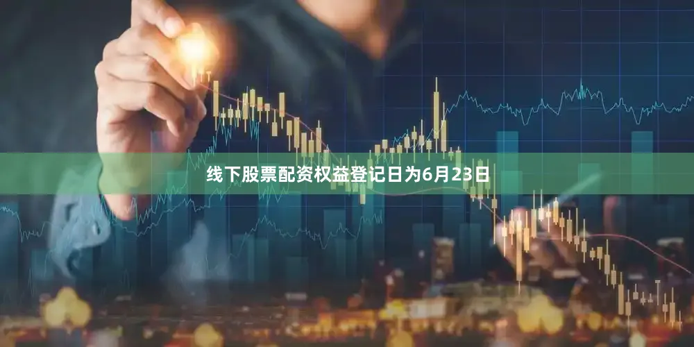 线下股票配资权益登记日为6月23日