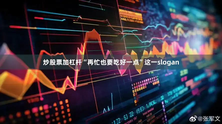 炒股票加杠杆“再忙也要吃好一点”这一slogan