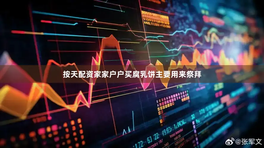 按天配资家家户户买腐乳饼主要用来祭拜
