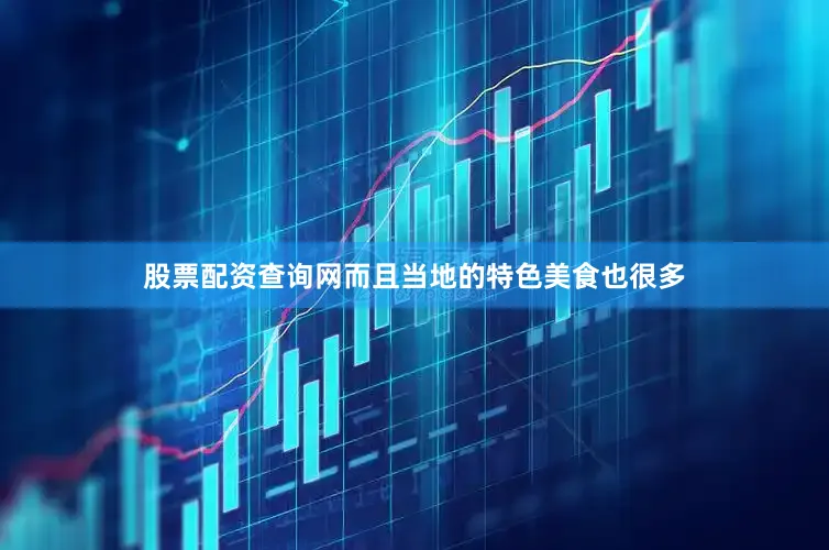 股票配资查询网而且当地的特色美食也很多