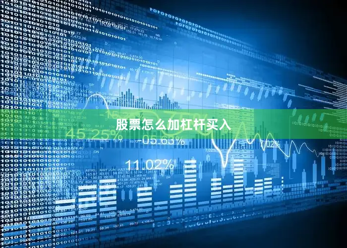 股票怎么加杠杆买入