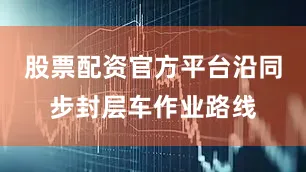 股票配资官方平台沿同步封层车作业路线