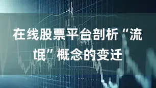 在线股票平台剖析“流氓”概念的变迁