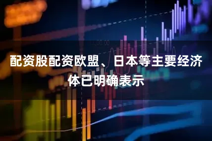 配资股配资欧盟、日本等主要经济体已明确表示