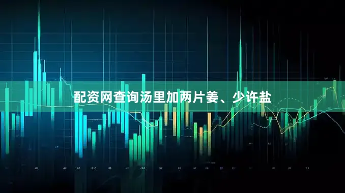配资网查询汤里加两片姜、少许盐