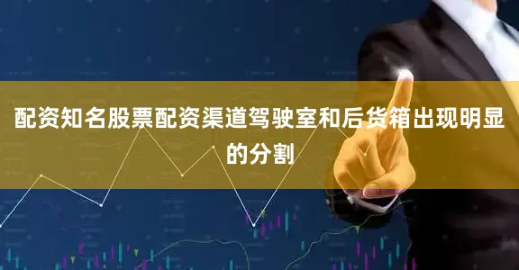 配资知名股票配资渠道驾驶室和后货箱出现明显的分割
