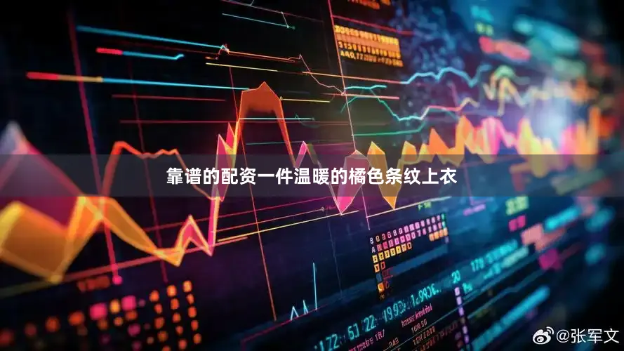 靠谱的配资一件温暖的橘色条纹上衣