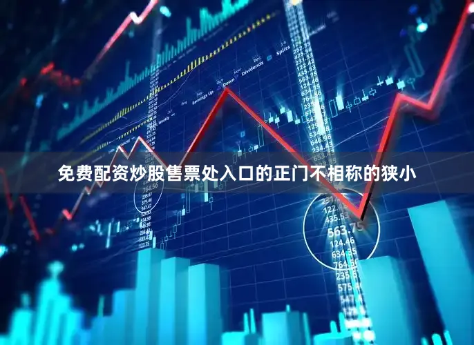 免费配资炒股售票处入口的正门不相称的狭小