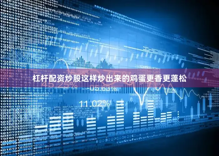 杠杆配资炒股这样炒出来的鸡蛋更香更蓬松
