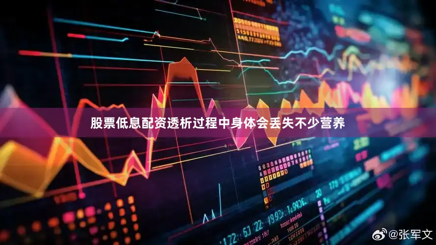 股票低息配资透析过程中身体会丢失不少营养